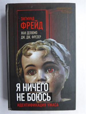Фрейд З., Делюмо Ж., Фрезер Дж. - Я ничего не боюсь | Идентификация ужаса - 2019 - фото 255275