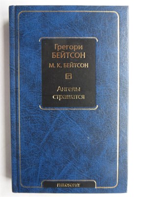 Бейтсон Г., Бейтсон М. К. - Ангелы страшатся | Серия: Философия — Neoclassic. - 2019 - фото 255277