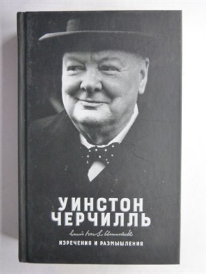 Черчилль У. - Изречения и размышления - 2022 - фото 255280