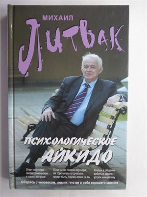 Литвак М. Е. - Психологическое айкидо | Учебное пособие / Серия: Психологический практикум. - 2013 - фото 255281