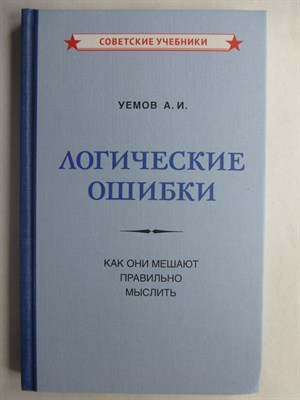 Уёмов А.И. - Логические ошибки | Как они мешают правильно мыслить - 2021 - фото 255282