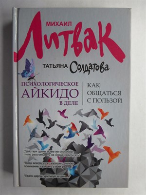 Литвак М. Е., Солдатова Т. А. - Психологическое айкидо в деле: как общаться с пользой | Серия: Психологический практикум. - 2013 - фото 255287
