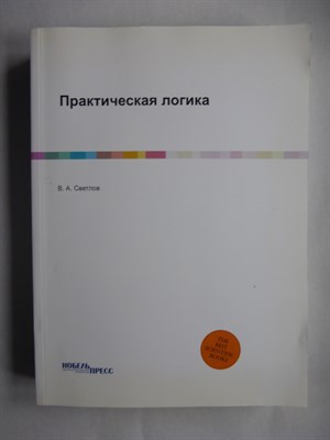 Светлов В. А. - Практическая логика - 2013 - фото 255291