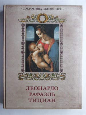 Геташвили Н. В., Морозова О. В., Яйленко Е. В. - Леонардо, Рафаэль, Тициан | Серия: Подарочные издания. Сокровища живописи. - 2015 - фото 255292