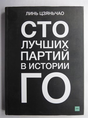 Цзяньчао Линь - Сто лучших партий в истории го - 2021 206944 - 1*8*2