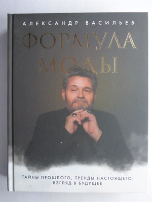 Васильев А. А. - Формула моды | Тайны прошлого, тренды настоящего, взгляд в будущее. Серия: Новая реальность. - 2021 - фото 255302