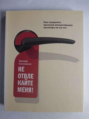 Хэлловэлл Э. - Не отвлекайте меня! | Как сохранять высокую концентрацию несмотря ни на что - 2016 - фото 255307
