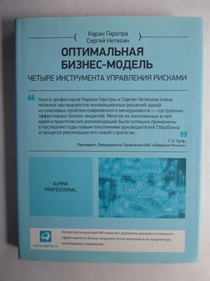 Гиротра К., Нетесин С. - Оптимальная бизнес-модель | Четыре инструмента управления рисками - 2014 - фото 255310