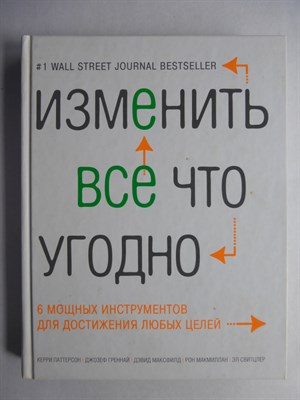 Паттерсон К., Греннай Дж., Максфилд Д., МакМиллан Р., Свитцлер Э. - Изменить все что угодно | 6 мощных инструментов для достижения любых целей. Серия: Психология. Развитие личности. - 2014 - фото 255313