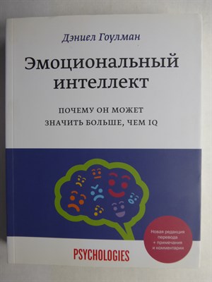 Гоулман Д. - Эмоциональный интеллект | Почему он может значить больше, чем IQ / Серия: Psychologies. - 2022 - фото 255317