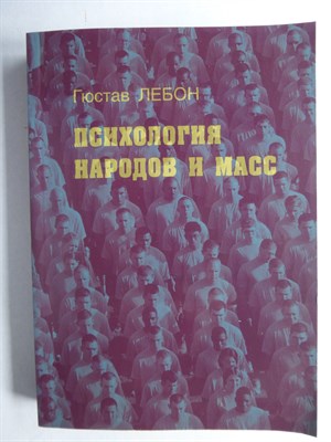 Лебон Г. - Психология народов и масс | Серия: Библиотека ГВЛ. - 2016 - фото 255325