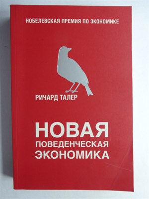 Талер Р. - Новая поведенческая экономика | Серия: Бизнес. Сенсация. - 2017 206972 - 23*7*2