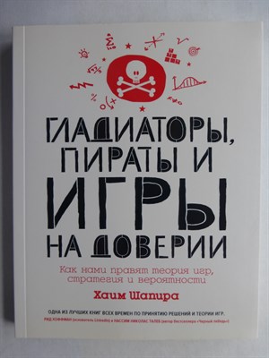 Шапира Х. - Гладиаторы, пираты и игры на доверии | Как нами правят теория игр, стратегия и вероятности - 2021 - фото 255328