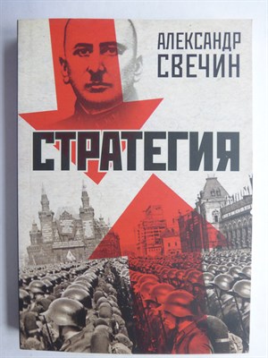Свечин А.А. - Стратегия - 2023 206975 - 23*7*2