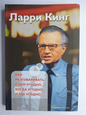 Кинг Л. - Как разговаривать с кем угодно, когда угодно и где угодно - 2006 - фото 255330