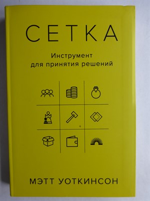Уоткинсон М. - Сетка | Инструмент для принятия решений - 2018 - фото 255332