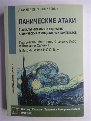 Франчесетти Дж. - Панические атаки | Гештальт-терапия в единстве клинических и социальных контекстов - 2015 - фото 255336