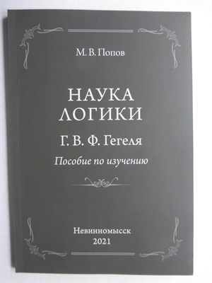 Попов М. В. - «Наука логики» Г. В. Ф. Гегеля | Пособие по изучению - 2021 - фото 255337