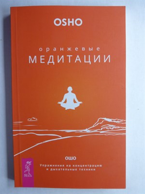Ошо - Оранжевые медитации. Упражнения на концентрацию и дыхательные техники - 2018 - фото 255343