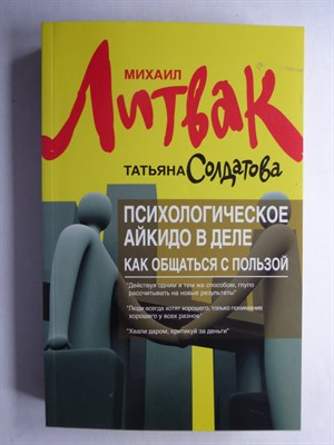 Литвак М. Е., Солдатова Т. А. - Психологическое айкидо в деле: как общаться с пользой | Серия: Психологический практикум. - 2014 - фото 255348