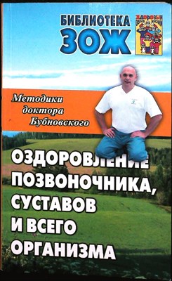 Бубновский С. М. - Оздоровление позвоночника, суставов и всего организма | Методики С.М. Бубновского - 2010 205683 - 20*6*1