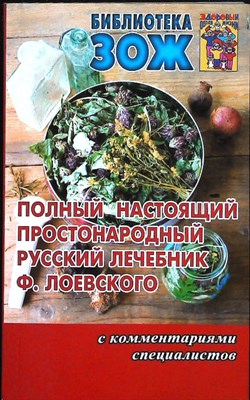 Лоевский Ф. - Полный настоящий простонародный русский лечебник | С комментариями специалистов - 2010 - фото 255352
