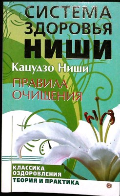 Ниши К. - Правила очищения | Серия: Система здоровья Ниши. - 2010 - фото 255355