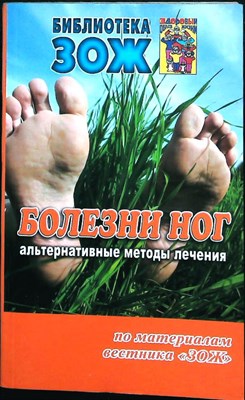 Андрусенко С.В. - Болезни ног - 2010 - фото 255357