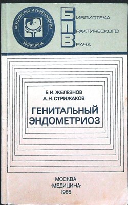 Железнов Б. И., Стрижаков А. Н. - Генитальный эндометриоз - 1985 205693 - 19*7*2