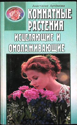 Артёмова А. - Комнатные растения исцеляющие и омолаживающие | Серия: Кладовая здоровья. - 2000 205696 - 19*6*2