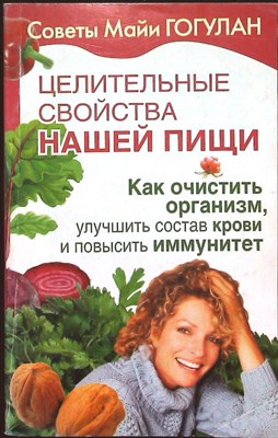 Гогулан М. Ф. - Целительные свойства нашей пищи - 2010 - фото 255367