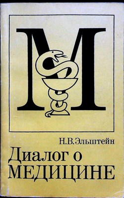 Эльштейн Н. В. - Диалог о медицине - 1984 205702 - 19*6*2