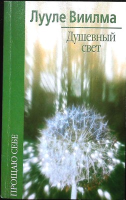 Виилма Л. - Душевный свет - 2001 - фото 255369