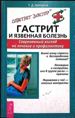 Минина Т. Д. - Гастрит и язвенная болезнь. Современный взгляд на лечение и профилактику | Серия: Советует доктор: тактика и стратегия здоровья. - 2006 - фото 255370