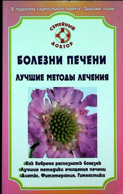 Ильин В. Ф. - Болезни печени. Лучшие методы лечения | Серия: Семейный доктор. - 2009 - фото 255375