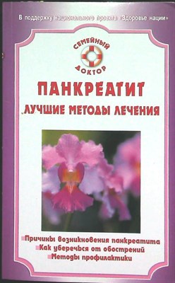 Ильин В. Ф. - Панкреатит. Лучшие методы лечения | Серия: Семейный доктор. - 2009 - фото 255376