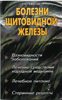 Ужегов Г. Н. - Болезни щитовидной железы - 2008 - фото 255380