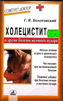 Болотовский Г. В. - Холецистит и другие болезни желчного пузыря | Серия: Советует доктор. - 2006 - фото 255382