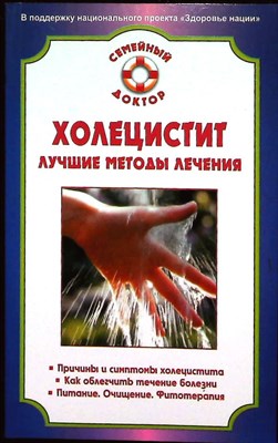Калюжнова И. А. - Холецистит. Лучшие методы лечения | Серия: Семейный доктор. - 2008 - фото 255383