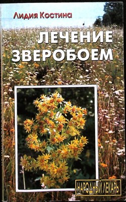 Костина Л. - Лечение зверобоем - 2005 - фото 255384