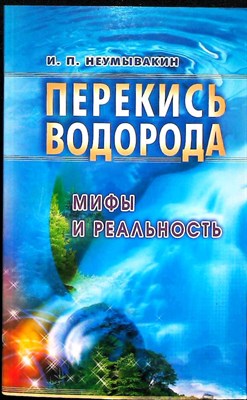 Неумывакин И. П. - Перекись водорода: мифы и реальность - 2006 - фото 255387