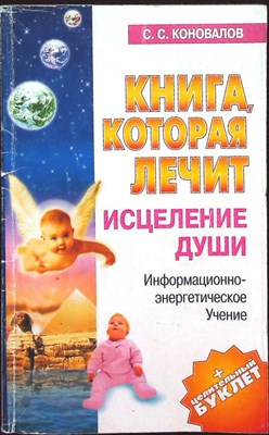 Коновалов С. С. - Книга, которая лечит. Исцеление Души | Серия: Книга, которая лечит. - 2004 - фото 255391