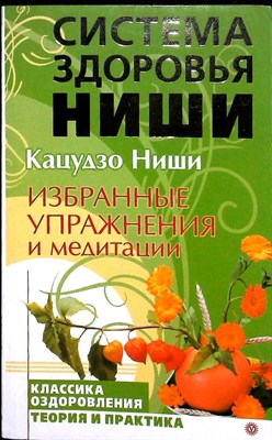 Ниши К. - Избранные упражнения и медитации | Серия: Система здоровья Ниши. - 2007 - фото 255392