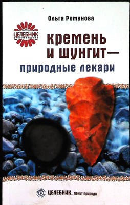Романова О. В. - Кремень и шунгит — природные лекари | Серия: Целебник. Лечит природа. - 2008 - фото 255394
