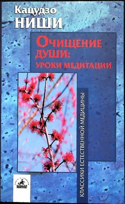 Ниши К. - Очищение души: уроки медитации (курс лекций и практических занятий) | Серия: Классики естественной медицины. - 2007 - фото 255395