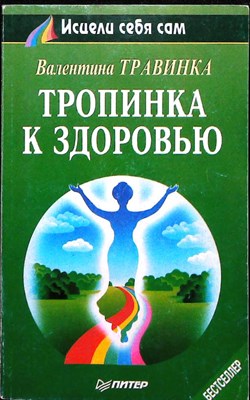 Травинка В. М. - Тропинка к здоровью | Серия: Исцели себя сам. - 1996 - фото 255401