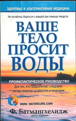 Батмангхелидж Ф. - Ваше тело просит воды | Серия: Здоровье в любом возрасте. - 2007 - фото 255402