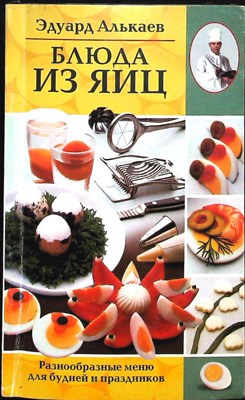 Алькаев Э.Н. - Блюда из яиц | Разнообразные меню для будней и праздников - 2004 - фото 255405