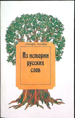 Аникин А. Е. - Из истории русских слов | Словарь-пособие - 1993 205740 - 20*6*2