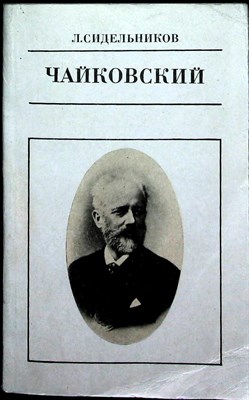 Сидельников Л. С. - Петр Ильич Чайковский | Серия: Жизнь в искусстве. - 1992 - фото 255407